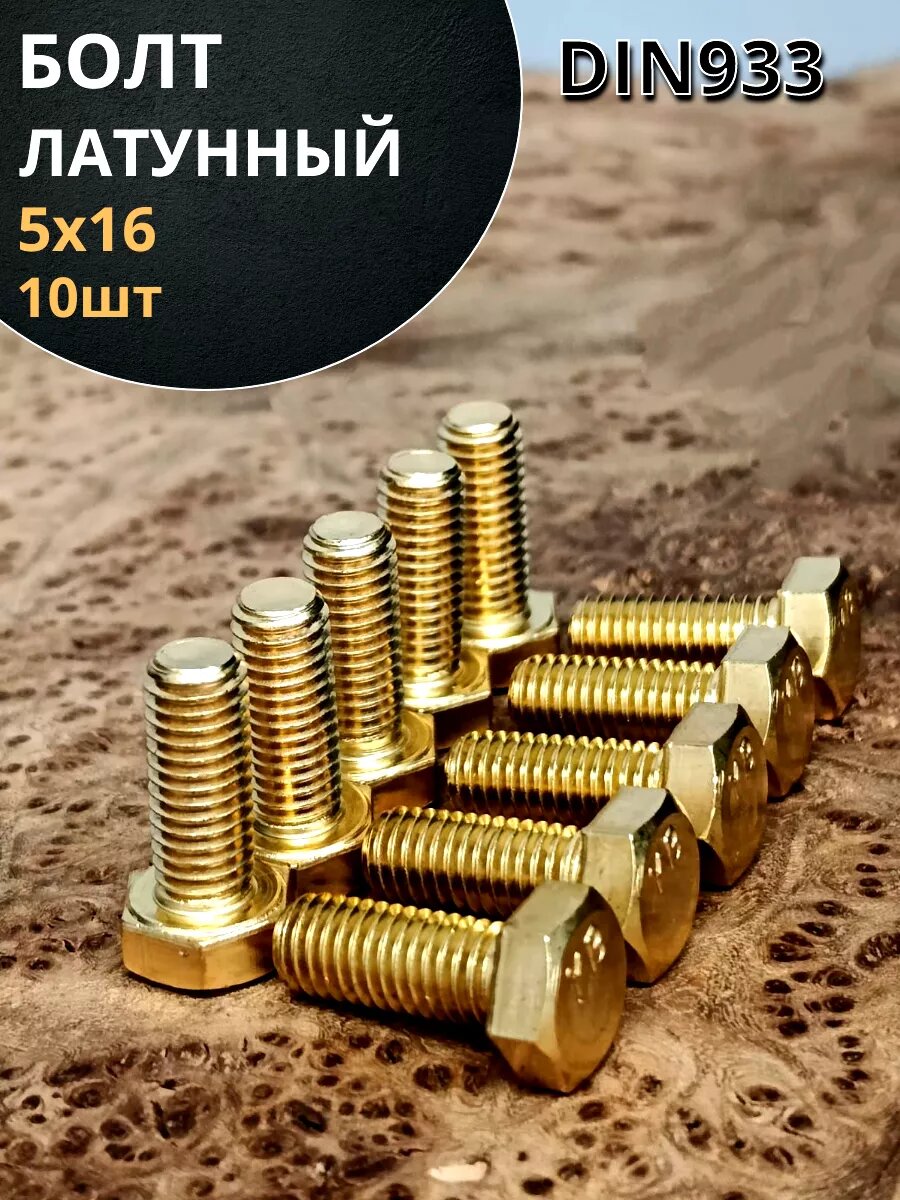 Болт латунный 5х16 DIN933,10 шт