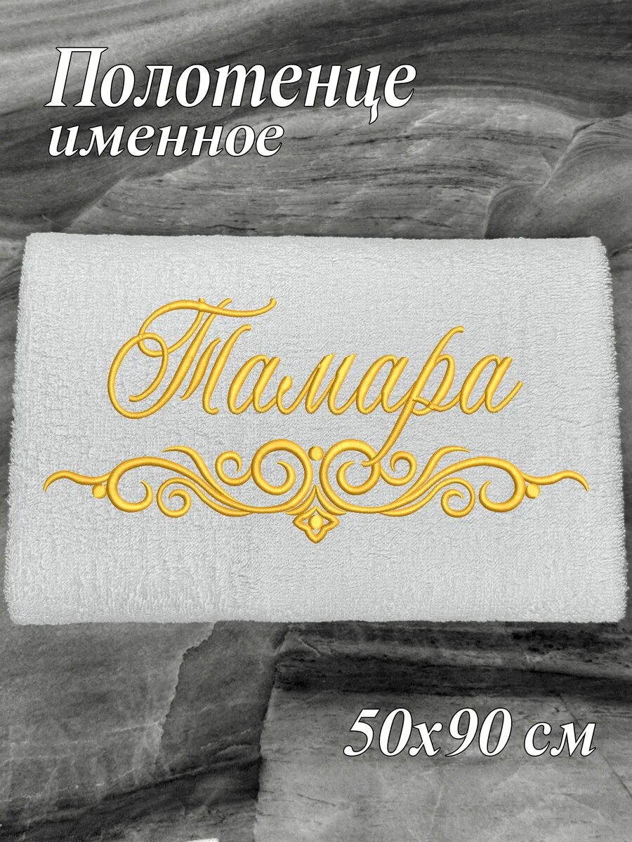 Полотенце именное Тамара махровое 50*90