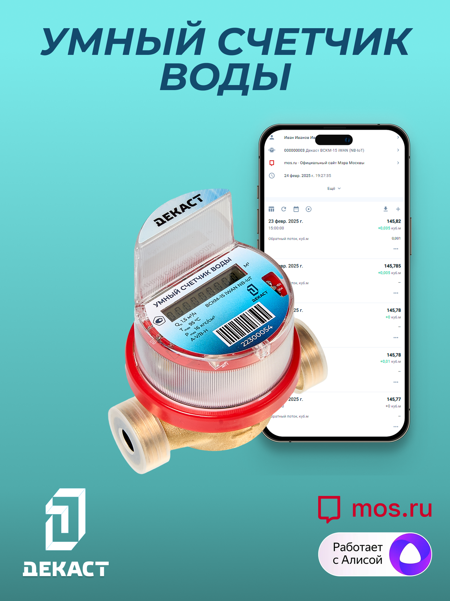 Умный счетчик воды Декаст ВСКМ-15 iWAN NB-IoT, L80мм, с кмч