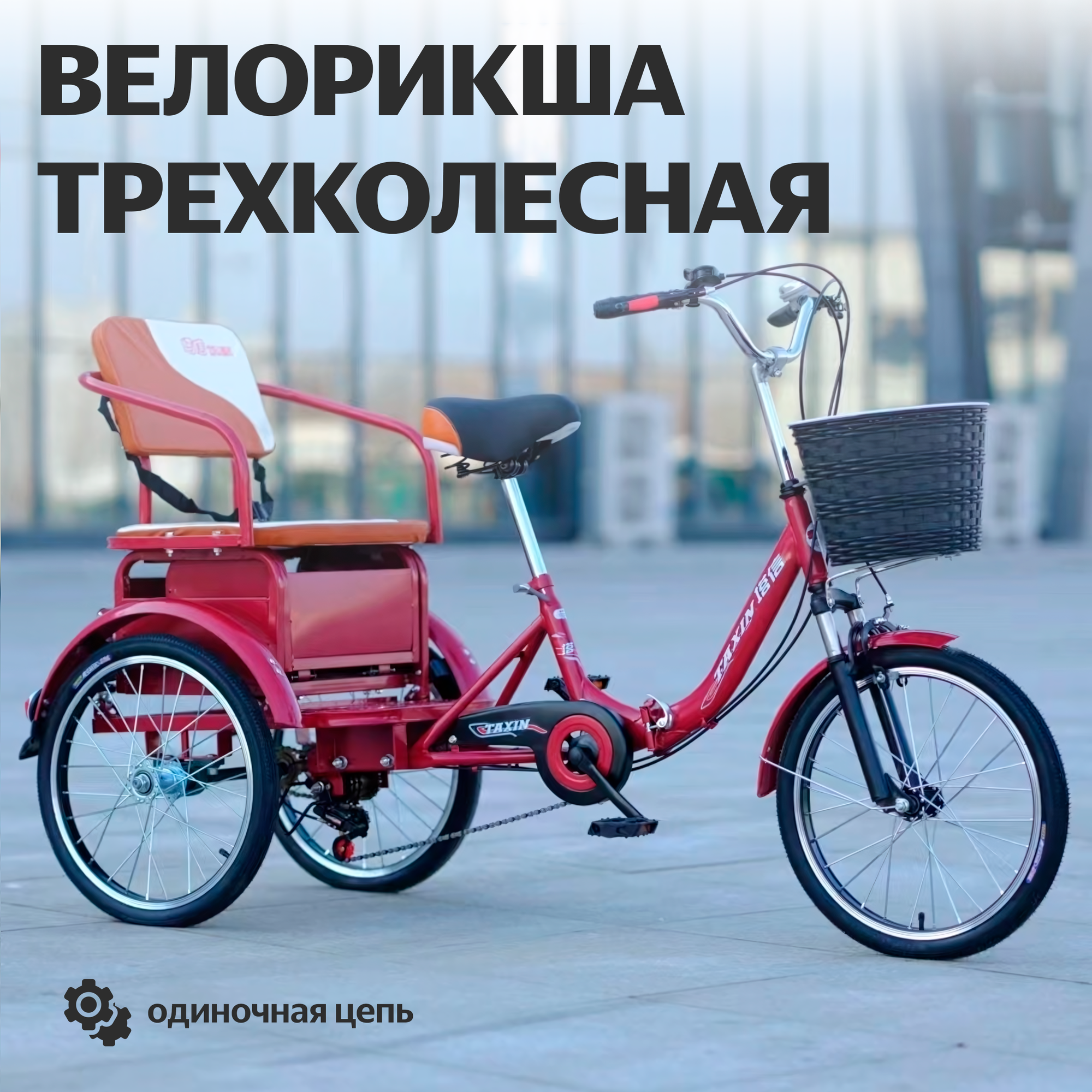 Трехколесная велорикша 801, складная, масляный тормоз с одиночной цепью, красный