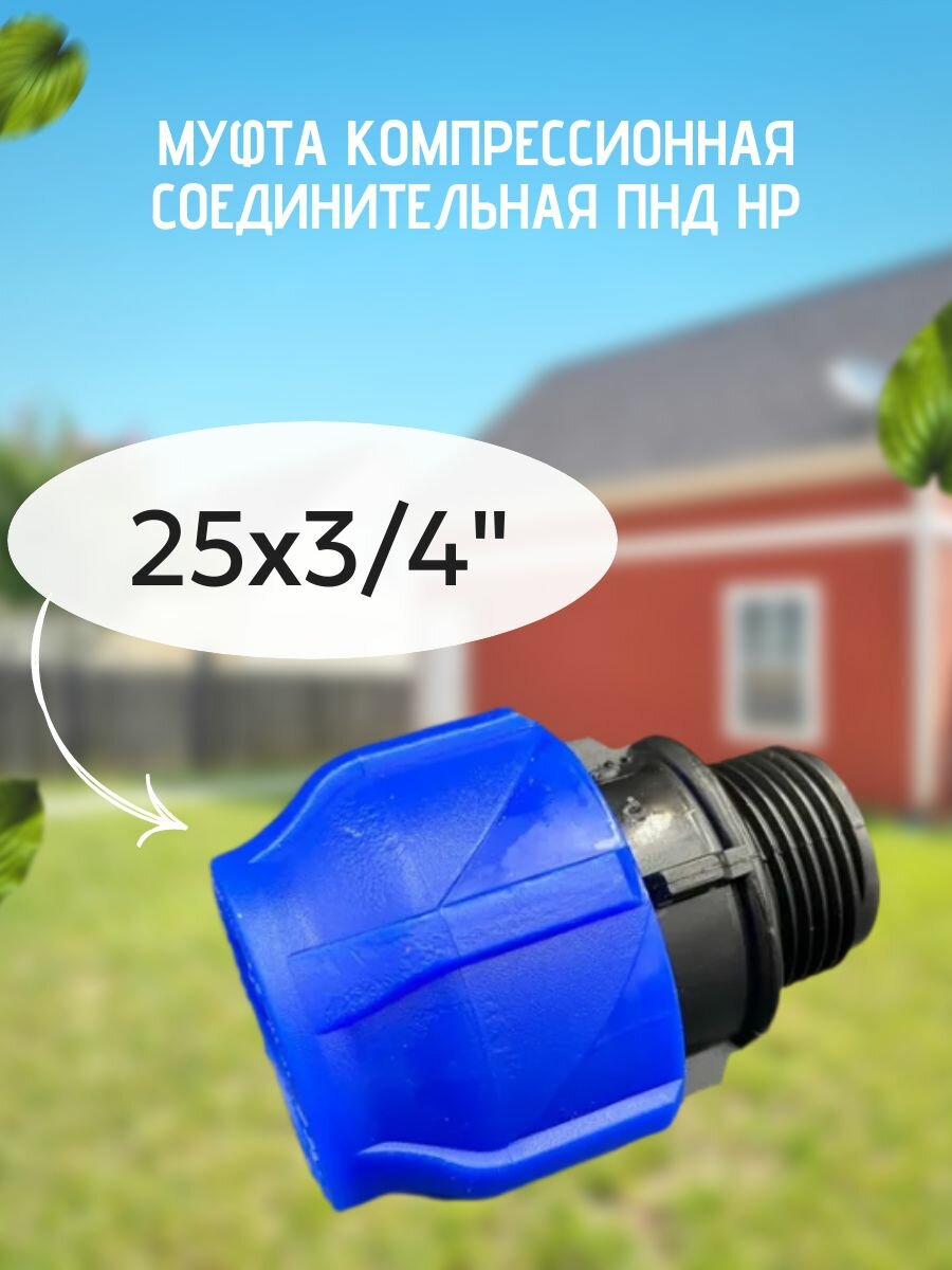 Муфта компрессионная соединительная ПНД НР 25х3/4