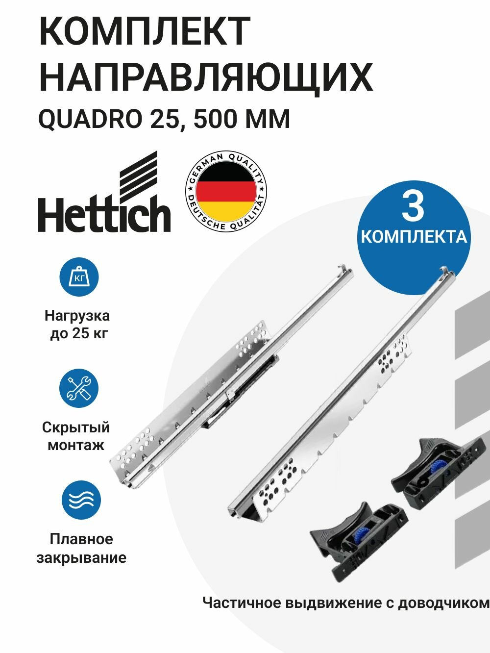 Направляющие для мебели HETTICH Quadro 25 с доводчиком Silent System NL500 скрытый монтаж, 3 комплекта
