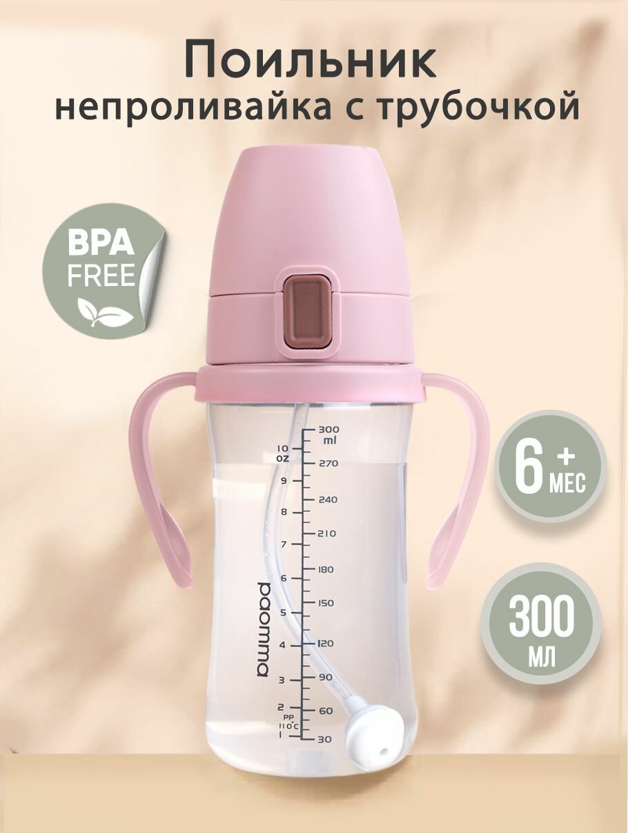 Поильник с трубочкой детский непроливайка