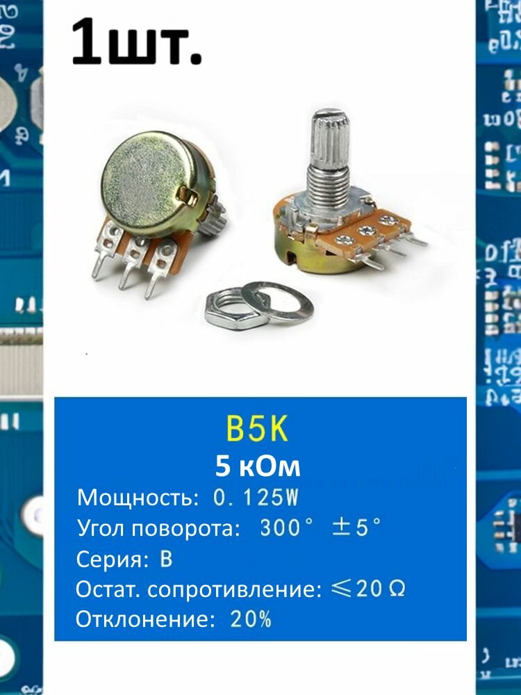 Потенциометр B5K WH148 (5 кОм) переменный резистор 3-pin 15мм 1шт.