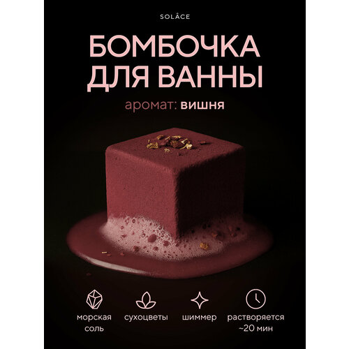Бомбочка для ванны с шиммером морской солью и сухоцветами Аромат Вишня цвет Темно-розовый вишневый Бурлящий кубик гейзер Женский подарок на День рождения подруге девушке маме девочке коллеге 634₽