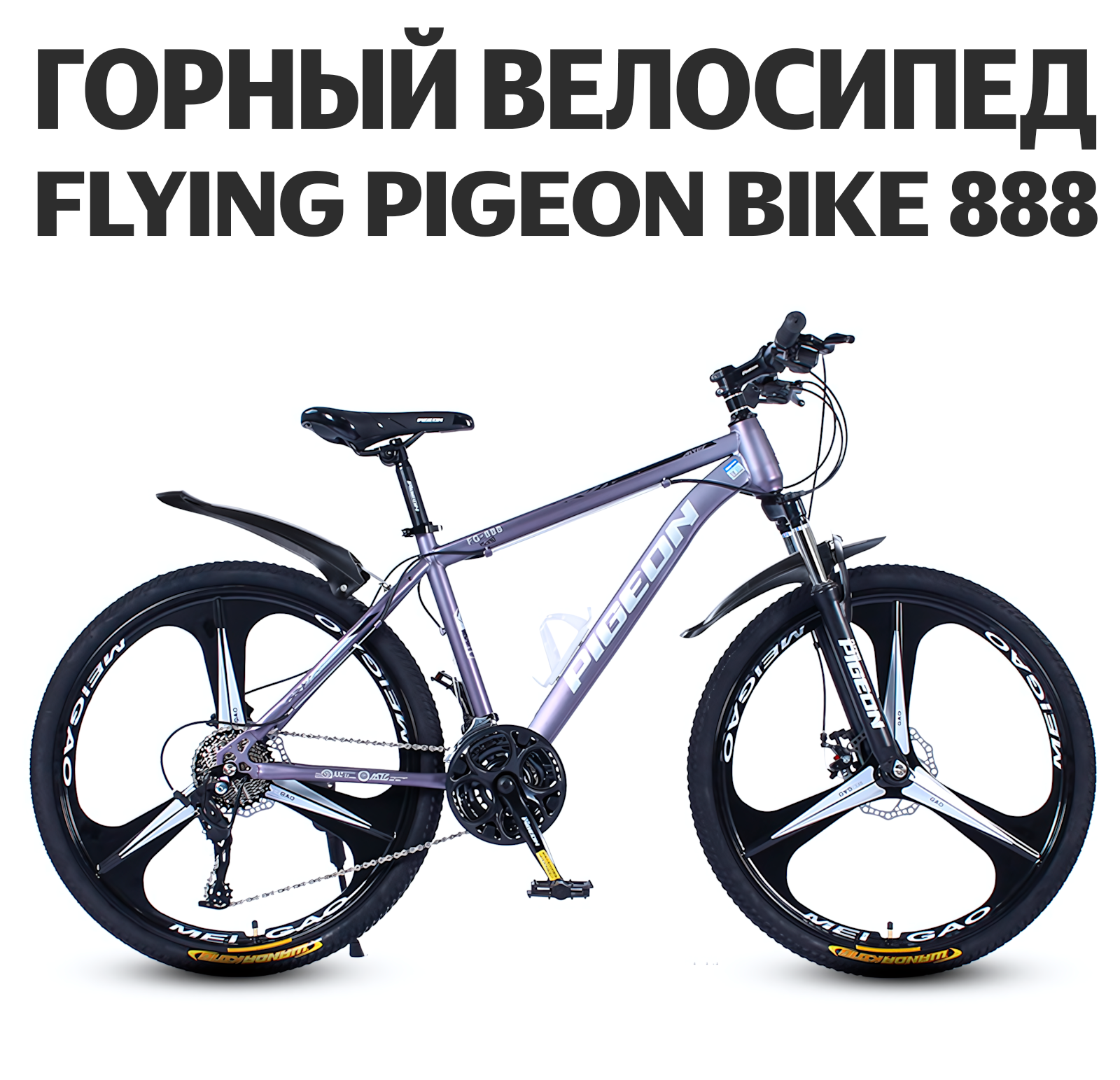 Велосипед взрослый Flying Pigeon Bike 888 колесо три спицы, фиолетовый, 24", 24 скорости, дисковый тормоз