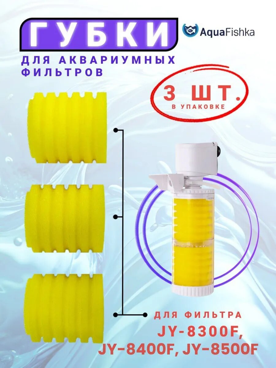 Губки сменные для фильтра
