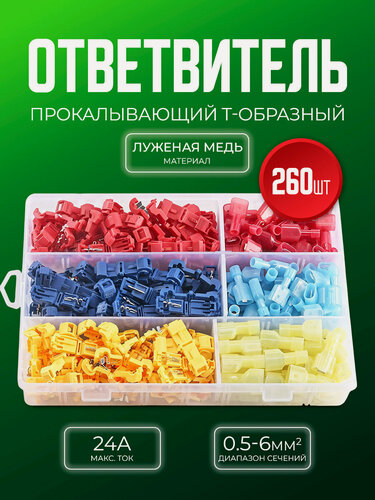 Изображение товара Быстроразъемные соединители клеммы Т-образные 260 шт
