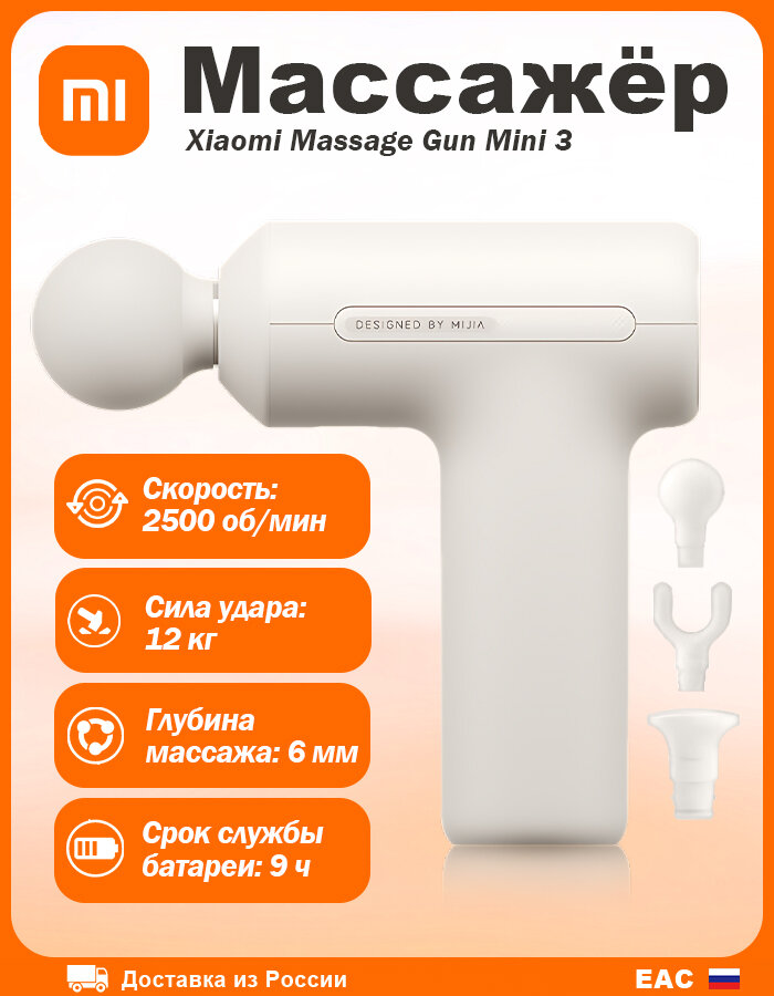 Массажёр Xiaomi Mijia Fascia Gun 3 Mini MJJMQ07YM (Light Sand), CN