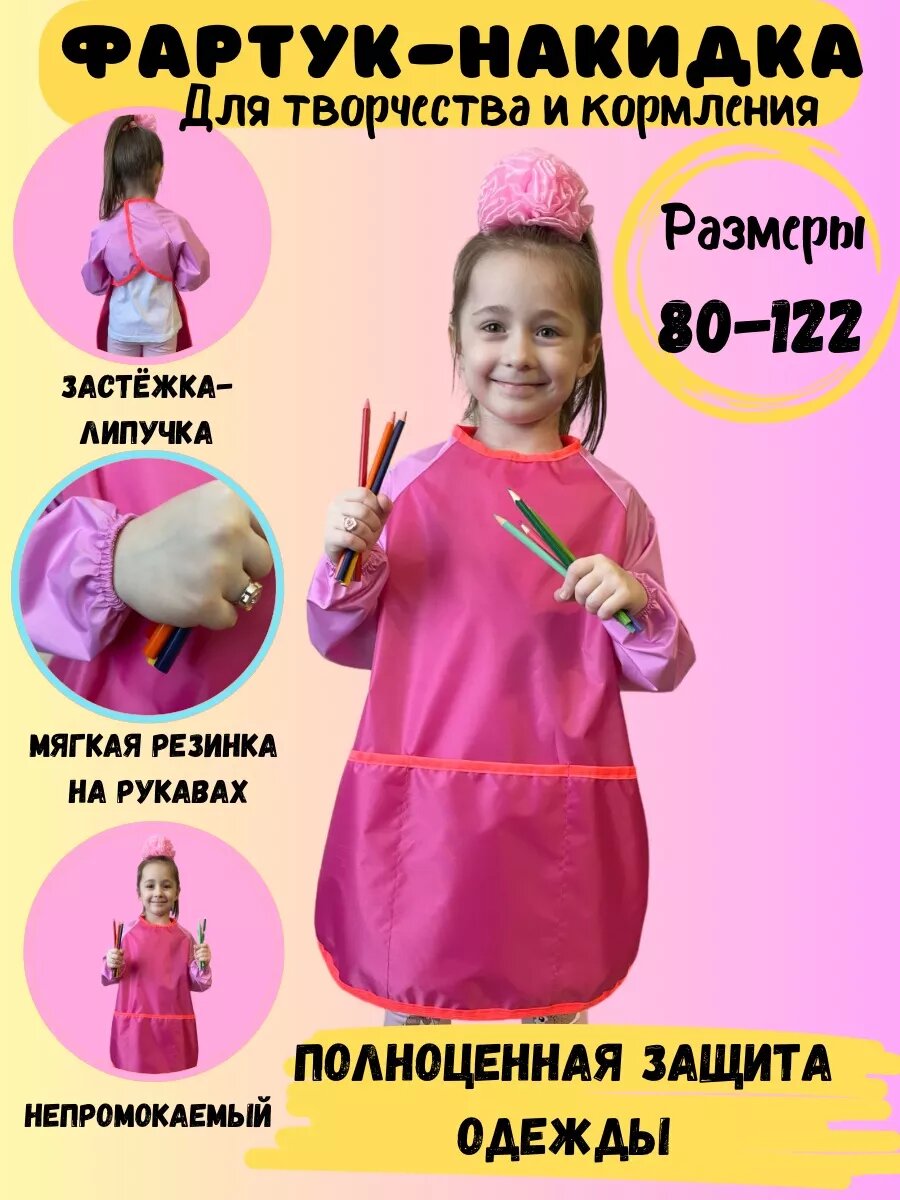 Фартук для рисования и кормления с рукавами детский