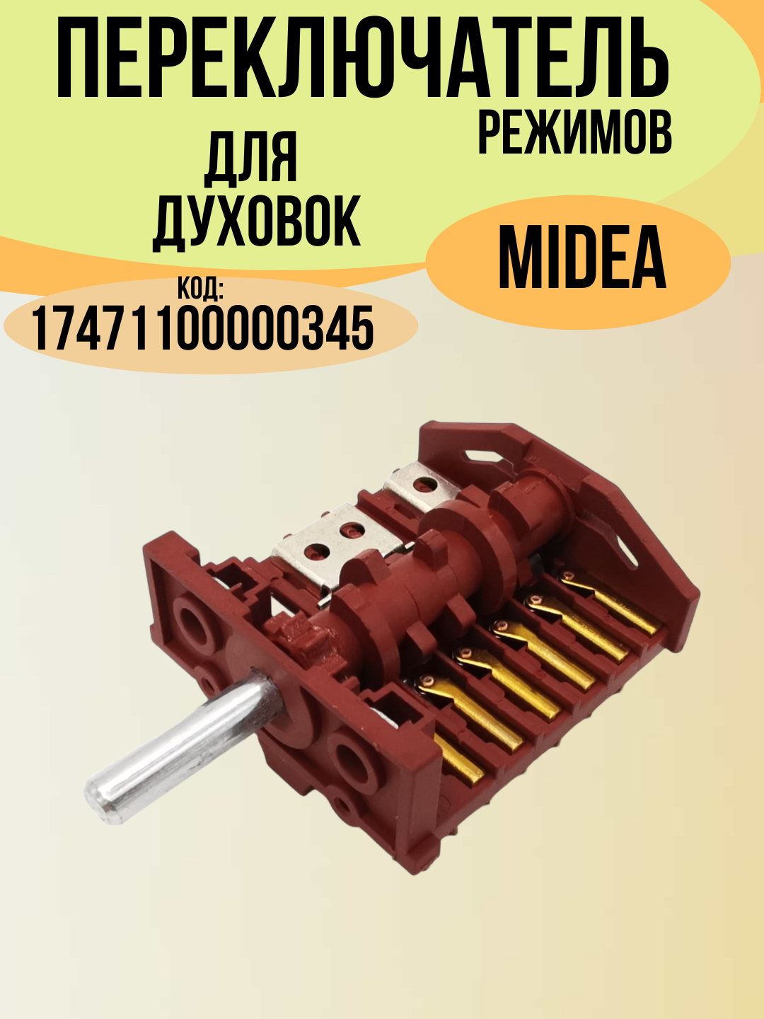 Переключатель 10 позиционный Leran Midea Режимы: 9+0 17471100000345