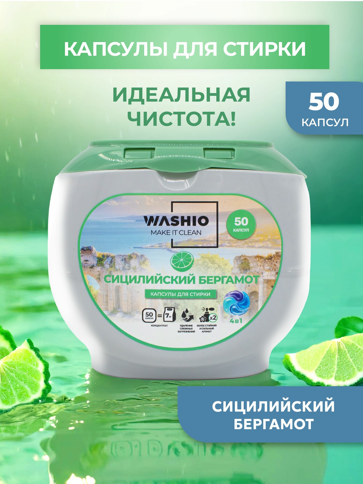 Капсулы для стирки белья 50 шт "Сицилийский бергамот" концентрированные WASHIO