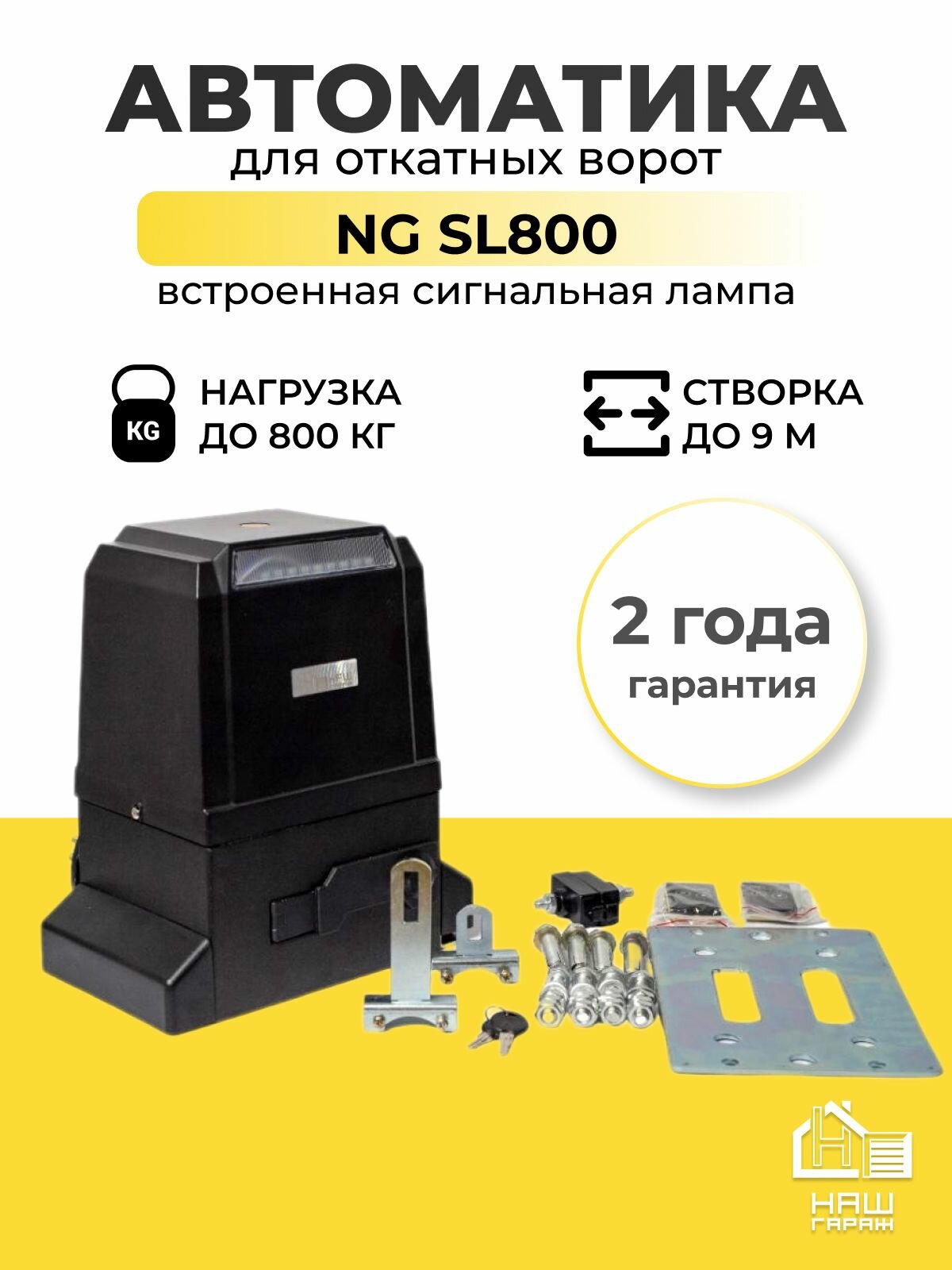 Автоматика для откатных ворот привод NG SL800 с 2 пультами и встроенной сигнальной лампой