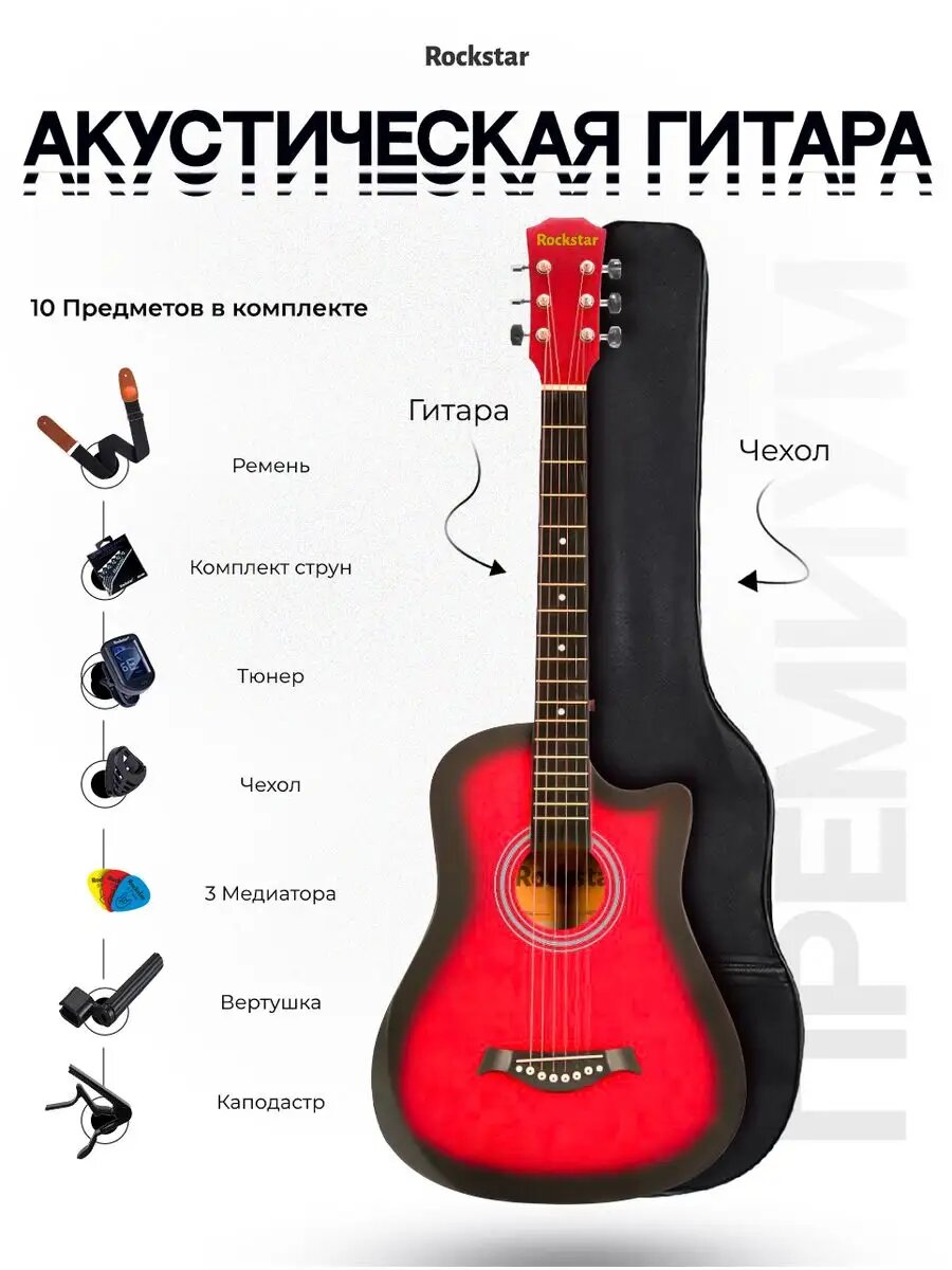 Набор начинающего гитариста Rockstar, цвет: красный, размер 38