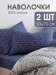 Наволочки 50х70 см, комплект из 2х шт, Ночь Нежна Милан, ткань бязь, 100% хлопок