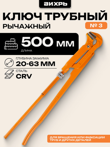 Изображение товара Ключ трубный рычажный Вихрь № 3, диапазон захвата 20 - 63 мм, 500 мм