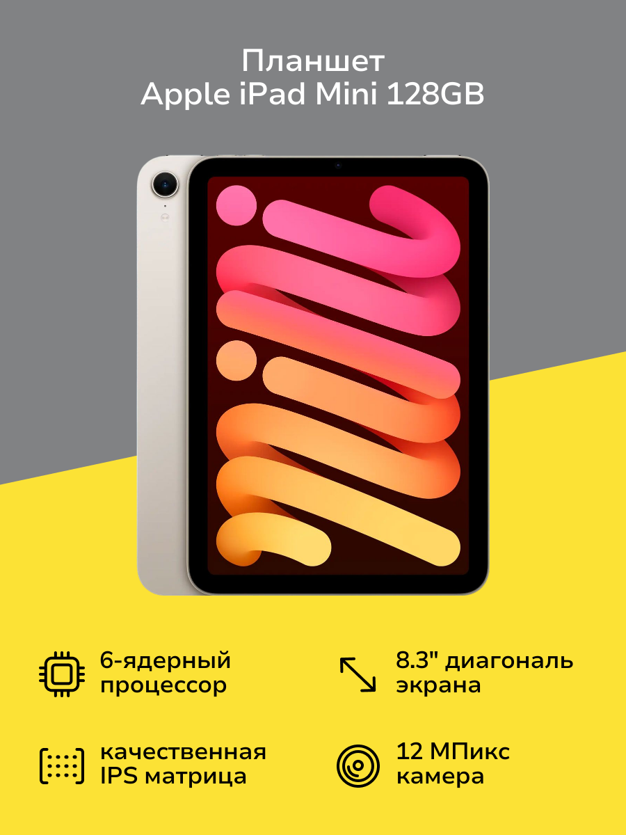 Планшет Apple iPad Mini 128GB WiFi+Cell (2024) Starlight