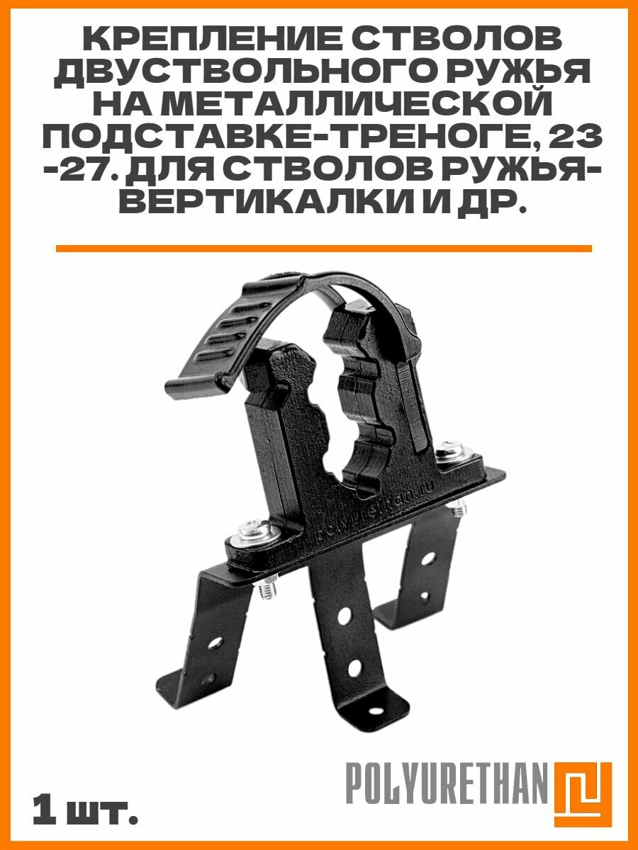 Крепление стволов двуствольного ружья на металлической подставке-треноге, 23-27. Для стволов ружья-вертикалки и др.