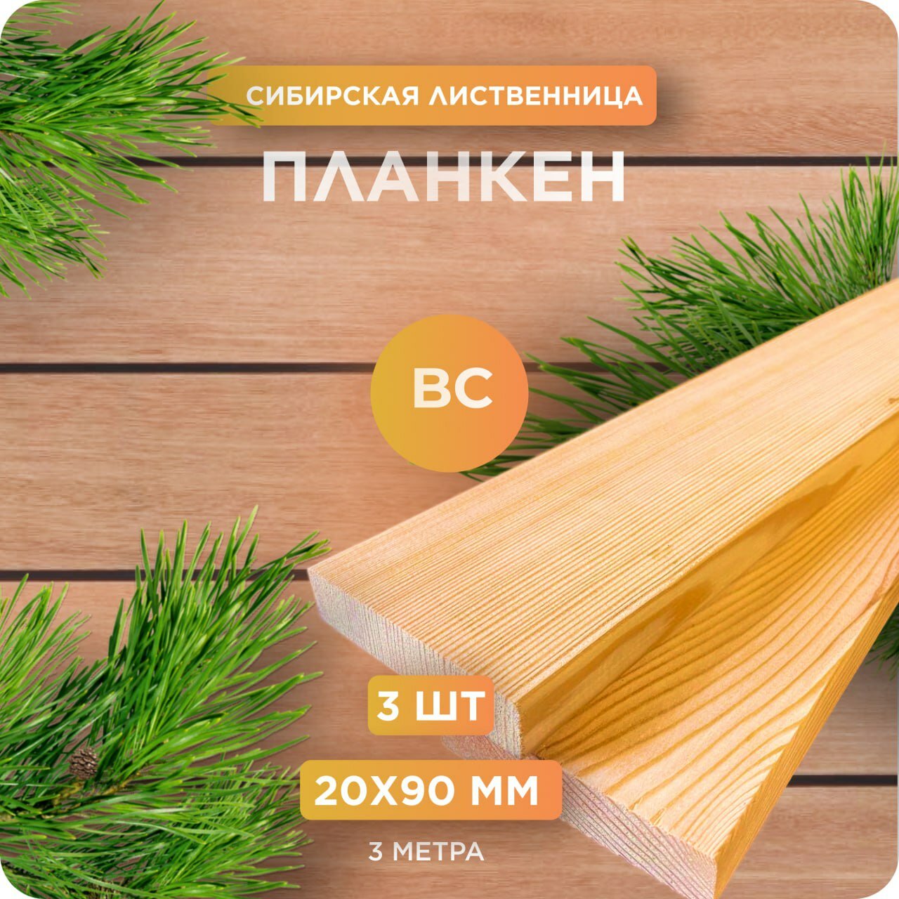 Планкен прямой Юный Лес лиственница сорт ВС 20х90х3000 мм 3 шт