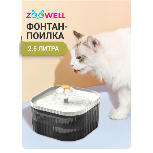 Автоматическая поилка, Фонтан для кошек, собак ZOOWELL PW-109/BW с подсветкой, черно-белый, 2,5л