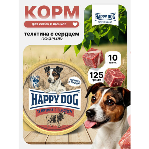 Влажный корм для собак мелких пород с Телятиной и сердцем Хэппи Дог Happy Dog Natur Line паштет, 125 г х 10 шт.