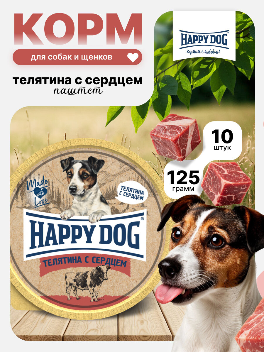 Влажный корм для собак мелких пород с Телятиной и сердцем Хэппи Дог Happy Dog Natur Line паштет, 125 г х 10 шт.