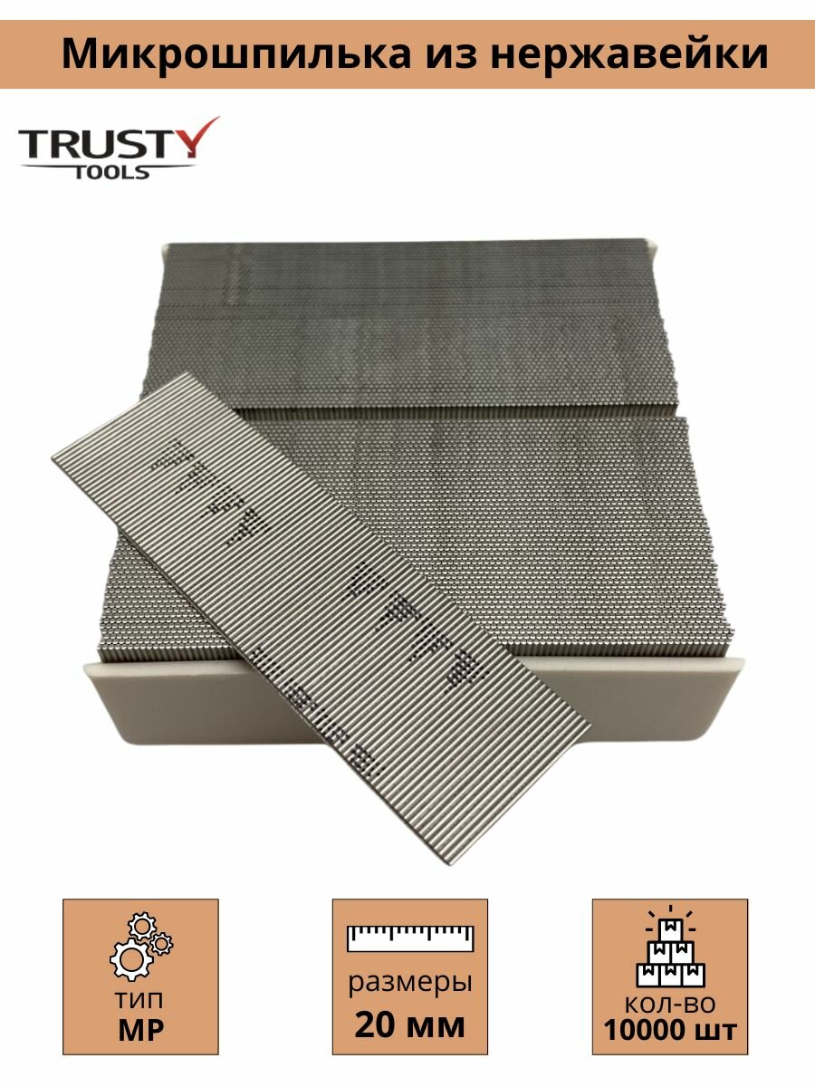 Микрошпилька Trusty 20 мм MPO.6-20 тип 23ga, 23, MP, SP, AL (10000 шт) из нержавеющей стали