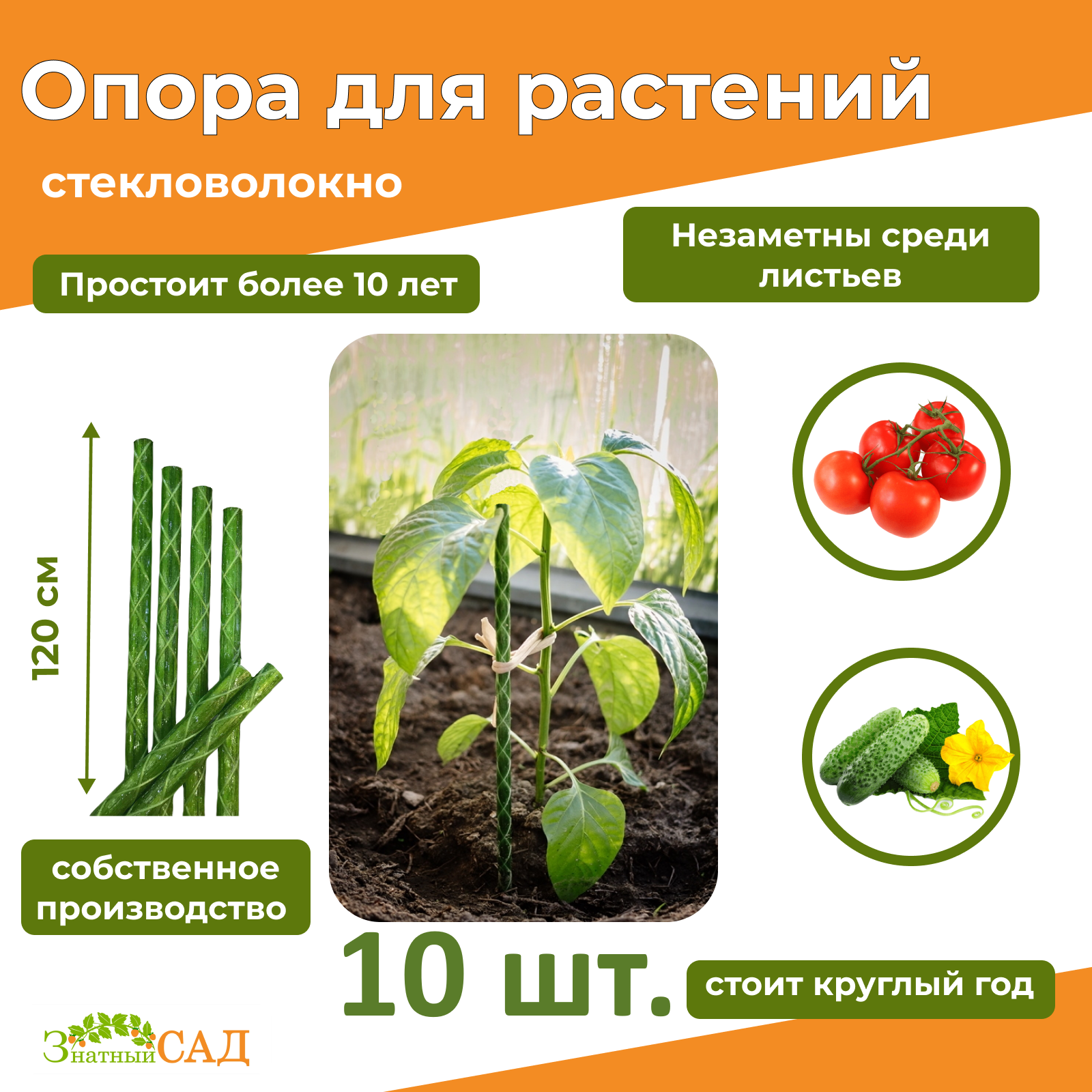 Колышки опоры для растений  Знатный сад   стекловолокно с УФ защитой  длина 120см  10мм  10 штук