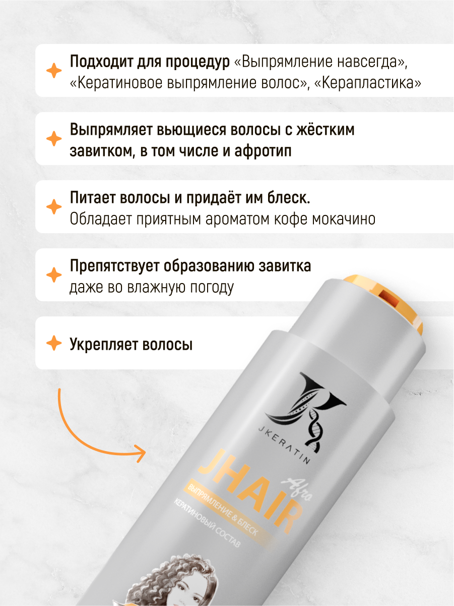 JKeratin / JHair Аfro Кератин - кератиновое выпрямление волос с жестким завитком и афрокудрями 500 мл — фото 1