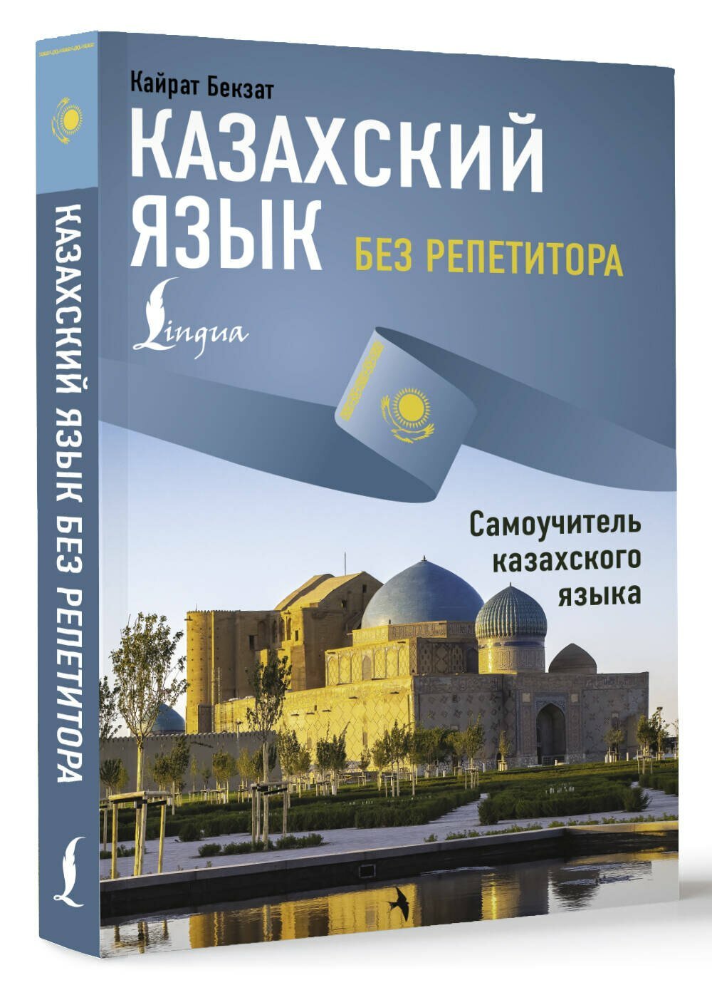 Казахский язык без репетитора. Самоучитель казахского языка - фото №2