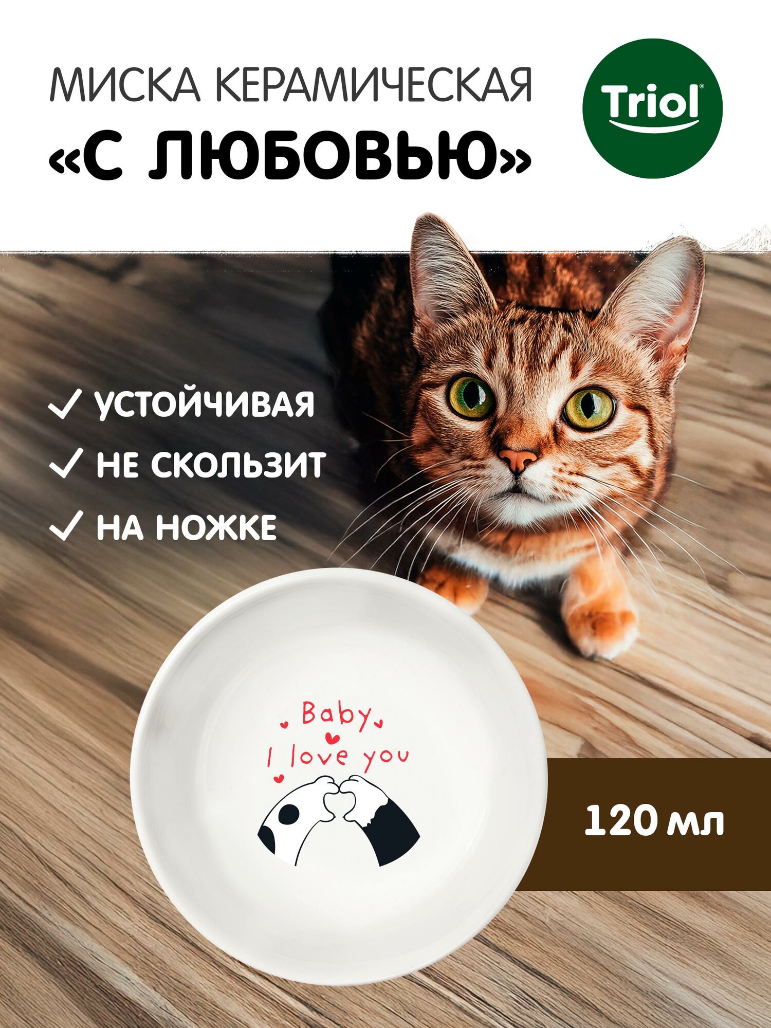 Миска для кошек и собак Triol "С любовью" керамическая, 120 мл