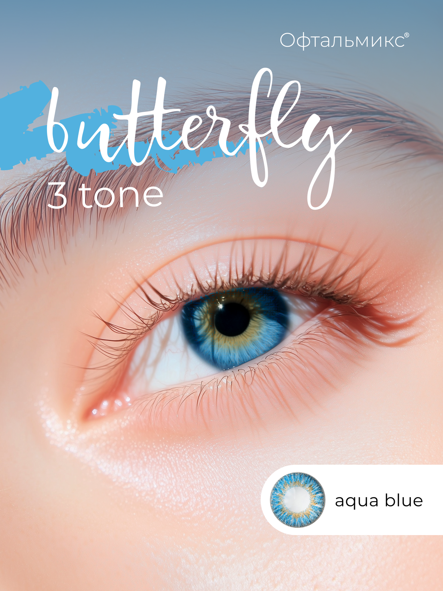 Цветные контактные линзы Офтальмикс Butterfly 3тоновые 2 линзы 500 R 86 Aqua Blue Васильковый