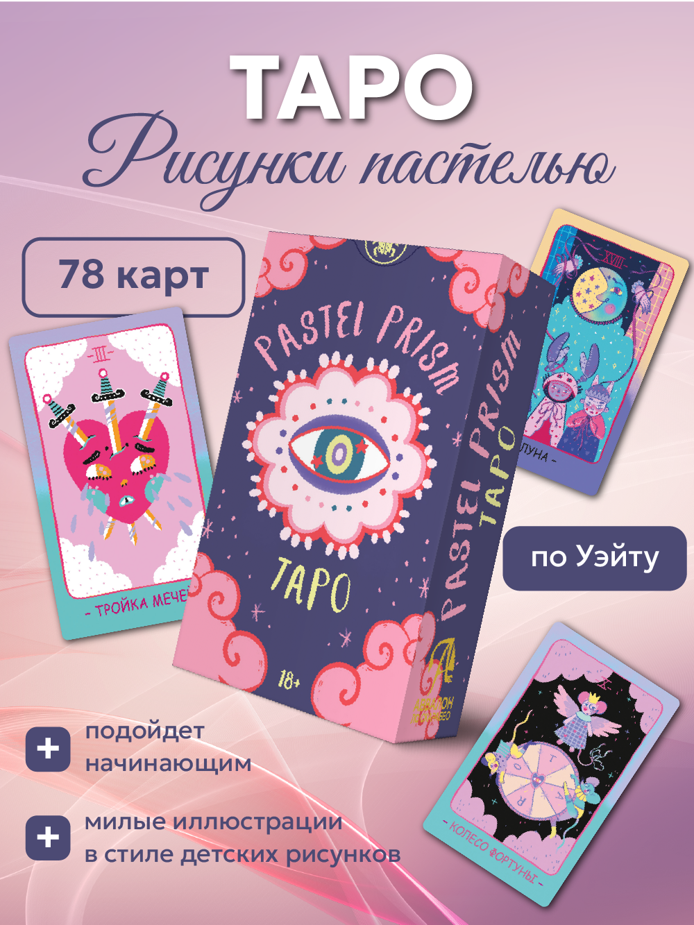 Таро Pastel Prism Русская Серия, 78 карт на русском языке + pdf инструкция , 6.6х12 см