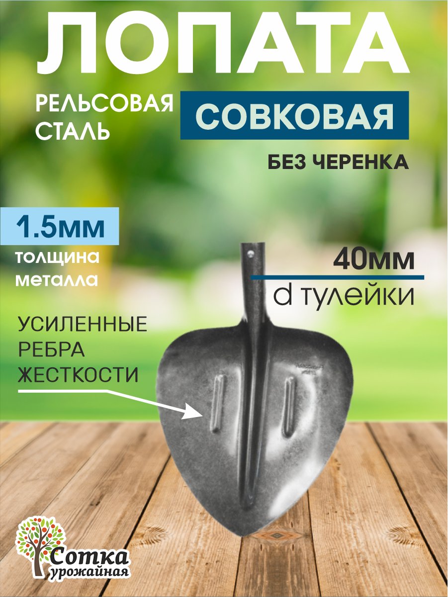 Лопата совковая рельсовая сталь садовая `Урожайная сотка` щебеночная с ребрами жесткости без черенка