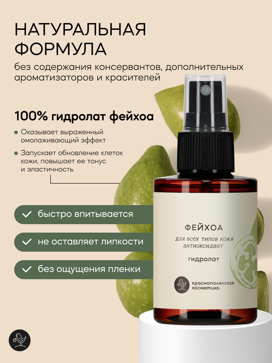 Косметика Для Кормящих Гидролат Краснополянская Косметика Фейхоа, для лица и тела, увлажняющий, натуральный, 100мл
