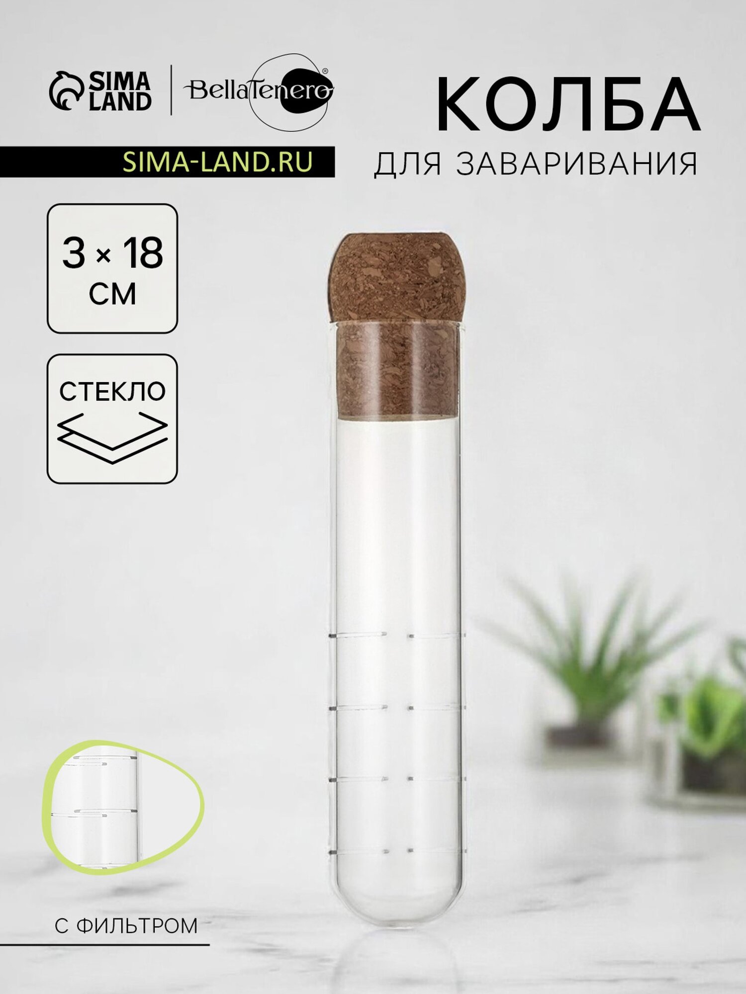 Колба для заваривания BellaTenero «Эко», 3×18 см, с пробковой крышкой, стекло, прозрачная