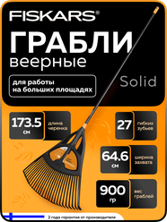 Грабли веерные большие FISKARS Solid с алюминиевым черенком (1015645)