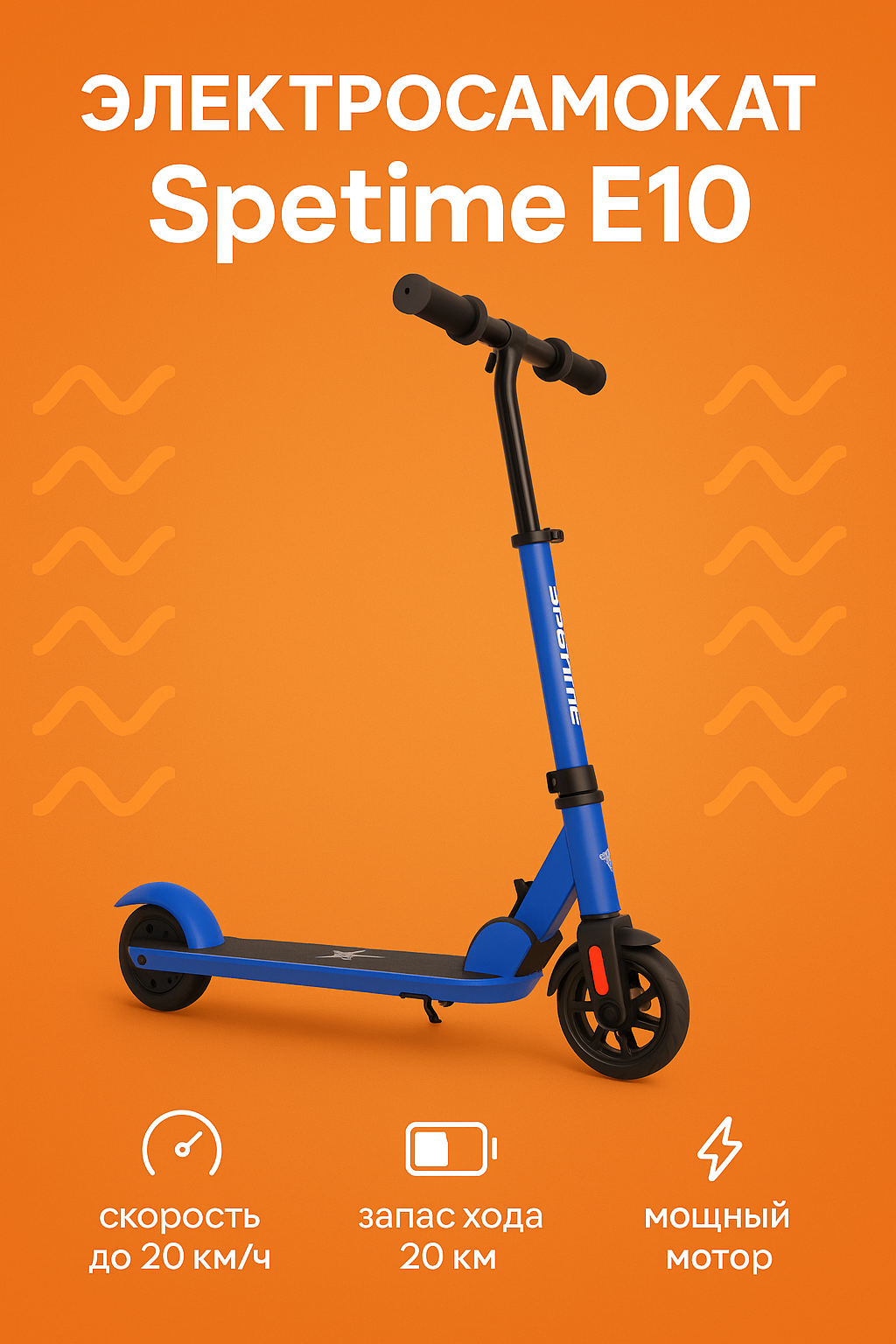 Электросамокат детский Xiaomi Spetime E10 Blue CN, 250W, до 12 км/h, легкий, с LED-освещением