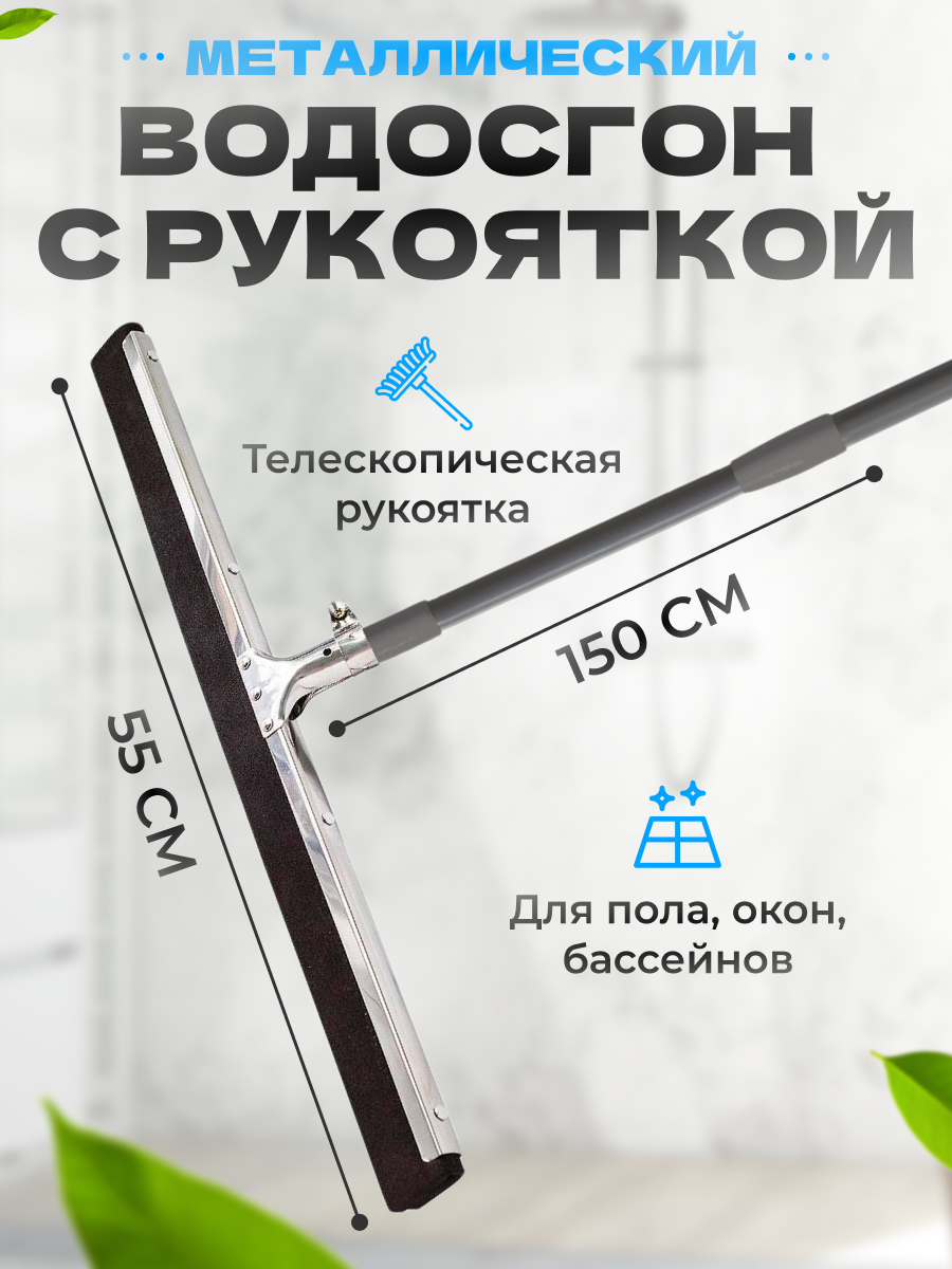 Водосгон YORK 55 см + Телескопическая ручка 150 см
