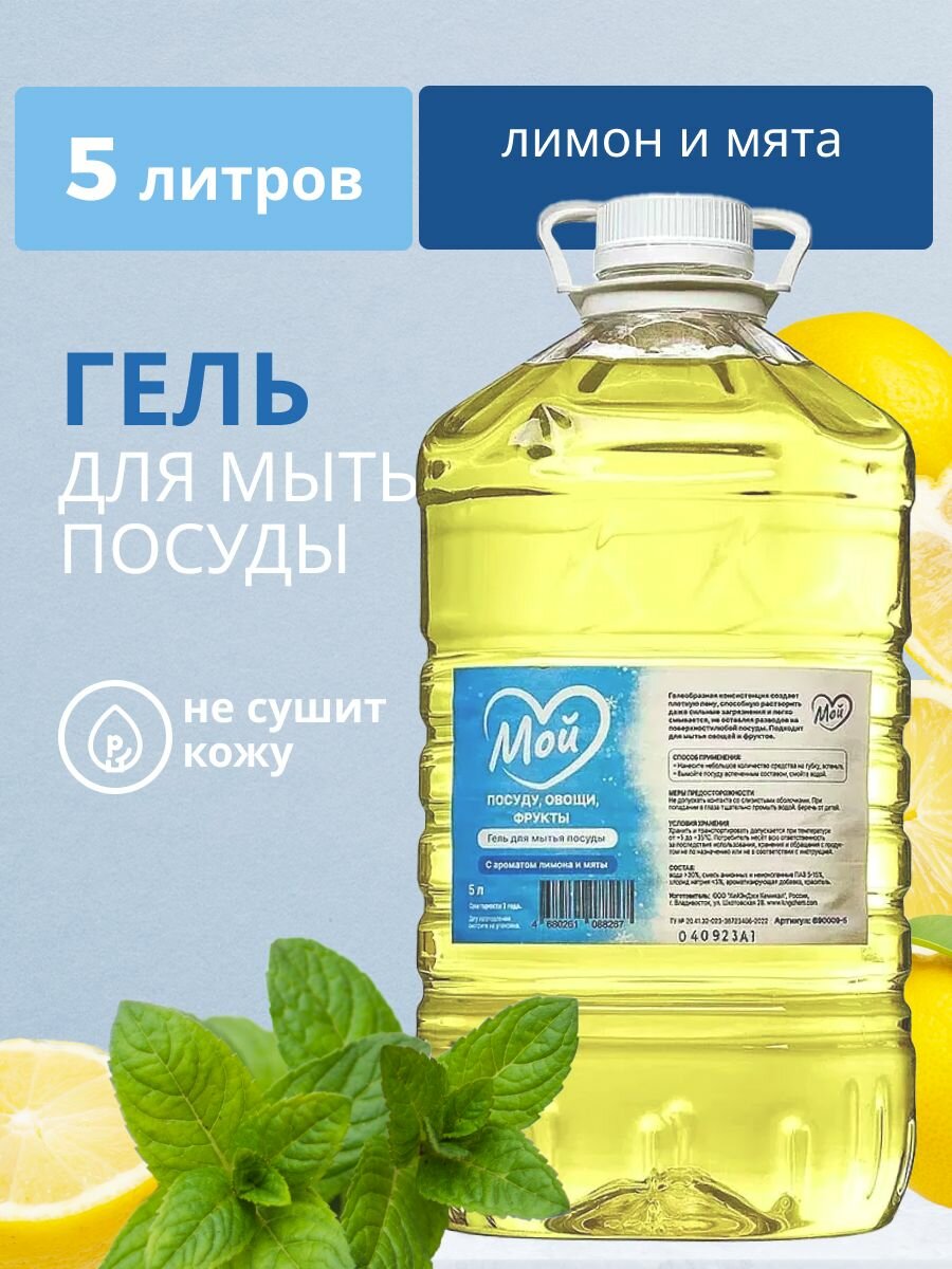 Моющее средство для посуды МОЙ 5 литров с ароматом лимона и мяты, гель для мытбя детской посуды, овощей и фруктов