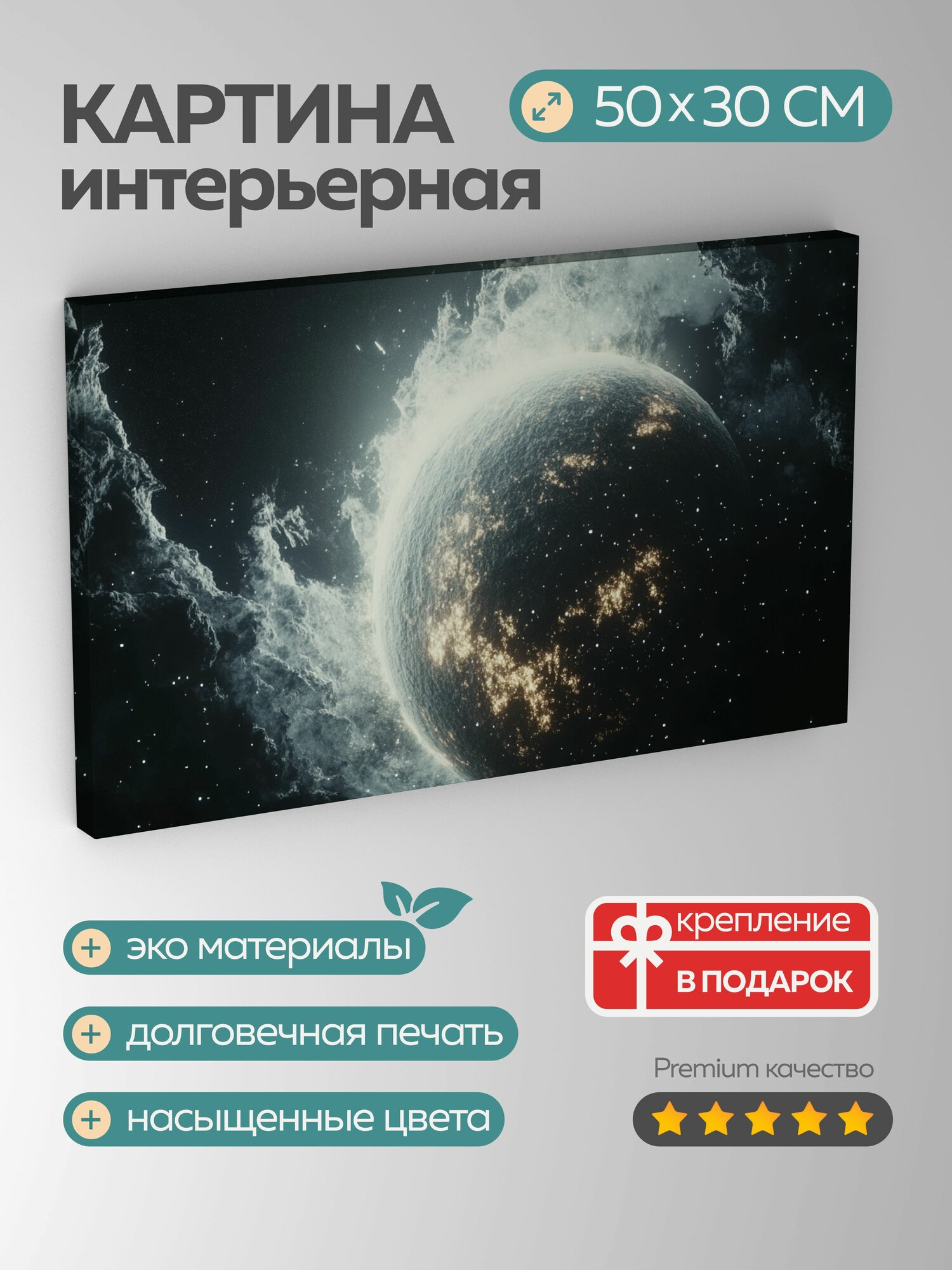 Картина на холсте интерьерная 50х30 см Космический мир 3D-рендеринг потусторонняя планета светящиеся туманности
