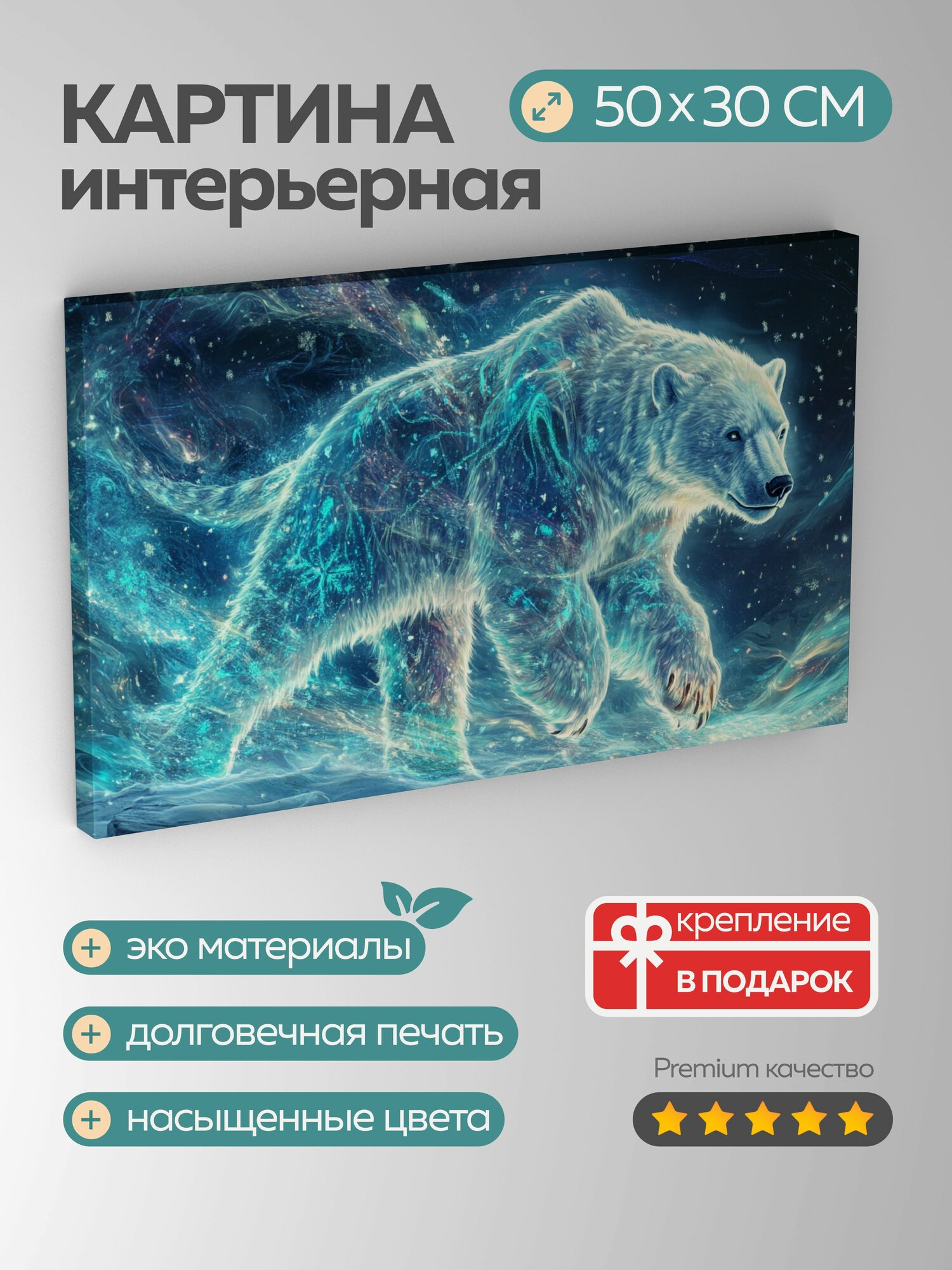 Картина на холсте интерьерная 50х30 см  Снежное существо  мифическое  белый медведь  снежный барс  снежинки  картина