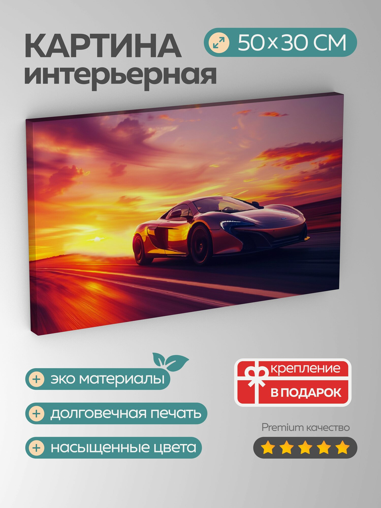 Картина на холсте интерьерная 50х30 см автомобиль гонки закат детали дизайн аэродинамика цвета небо солнце