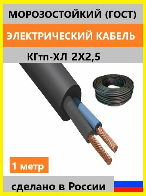 Кабель КГтп-ХЛ морозостойкий 2х2,5 мм2, ГОСТ, 1м