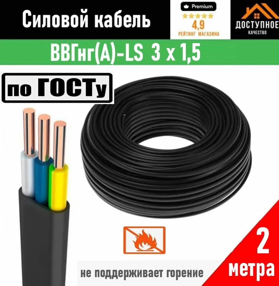 Кабель ВВГ-Пнг (А)-LS 3х15 мм ок(N)-066 ГОСТ 2 метра