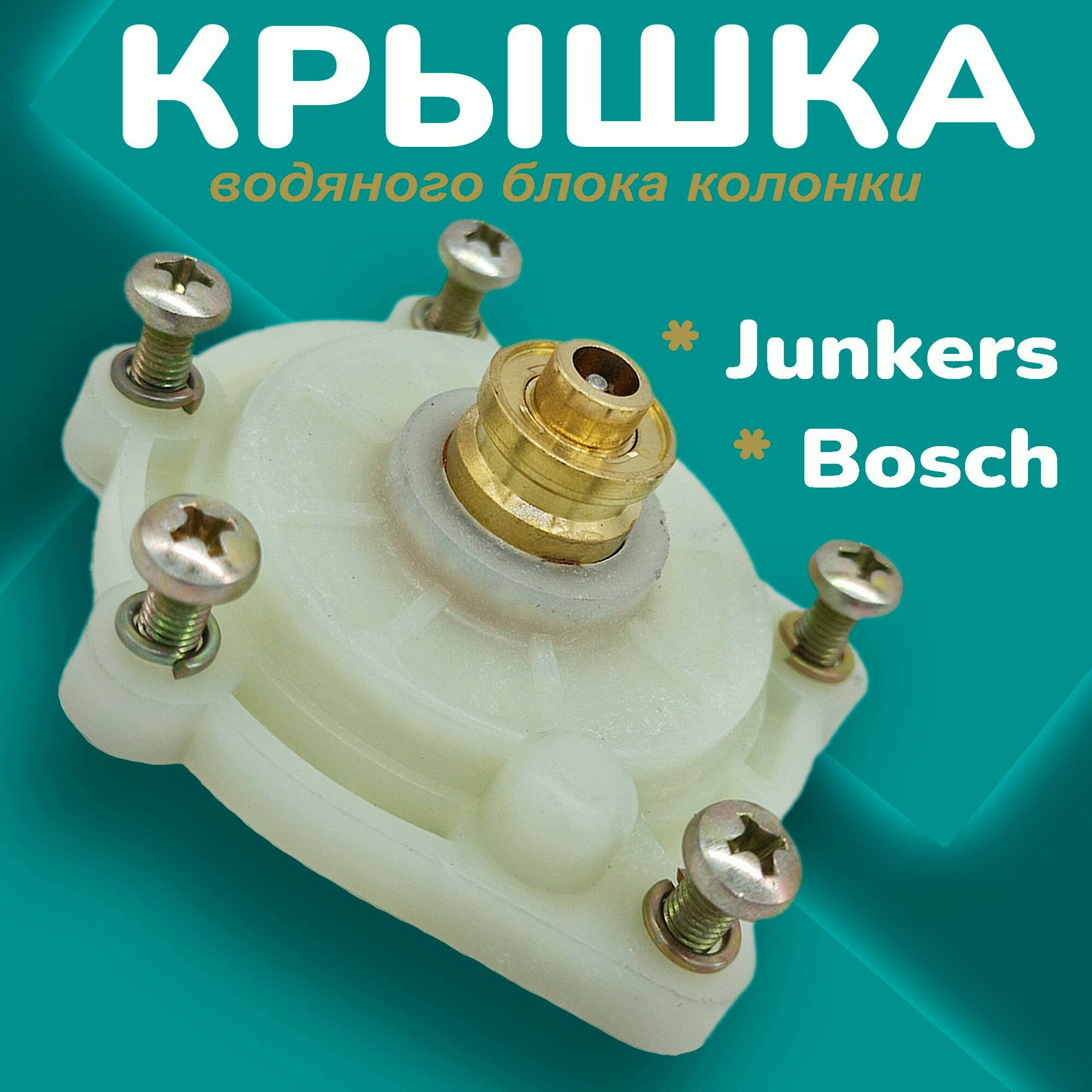 Крышка водяного блока для колонок Junkers Bosch 8738714085 87055001050