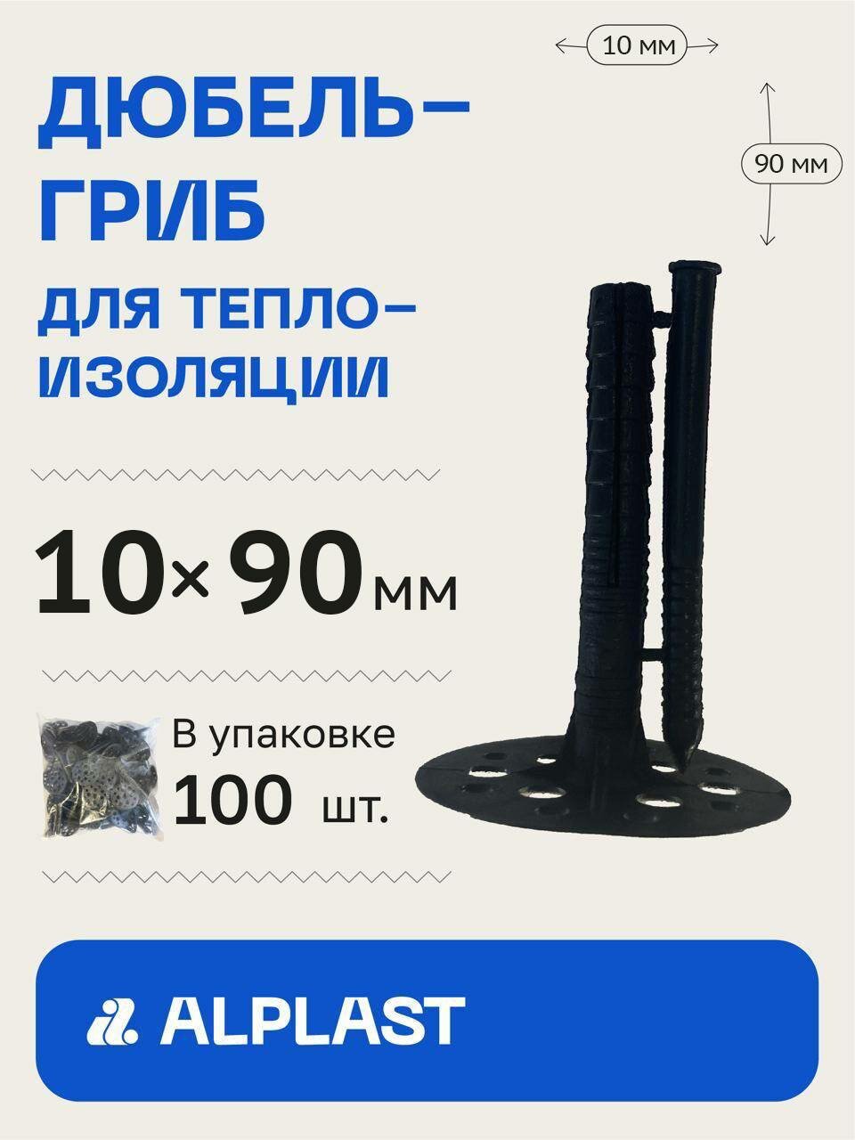 Дюбель для изоляции 10х90 ALPLAST с пластиковым гвоздем (100 шт)