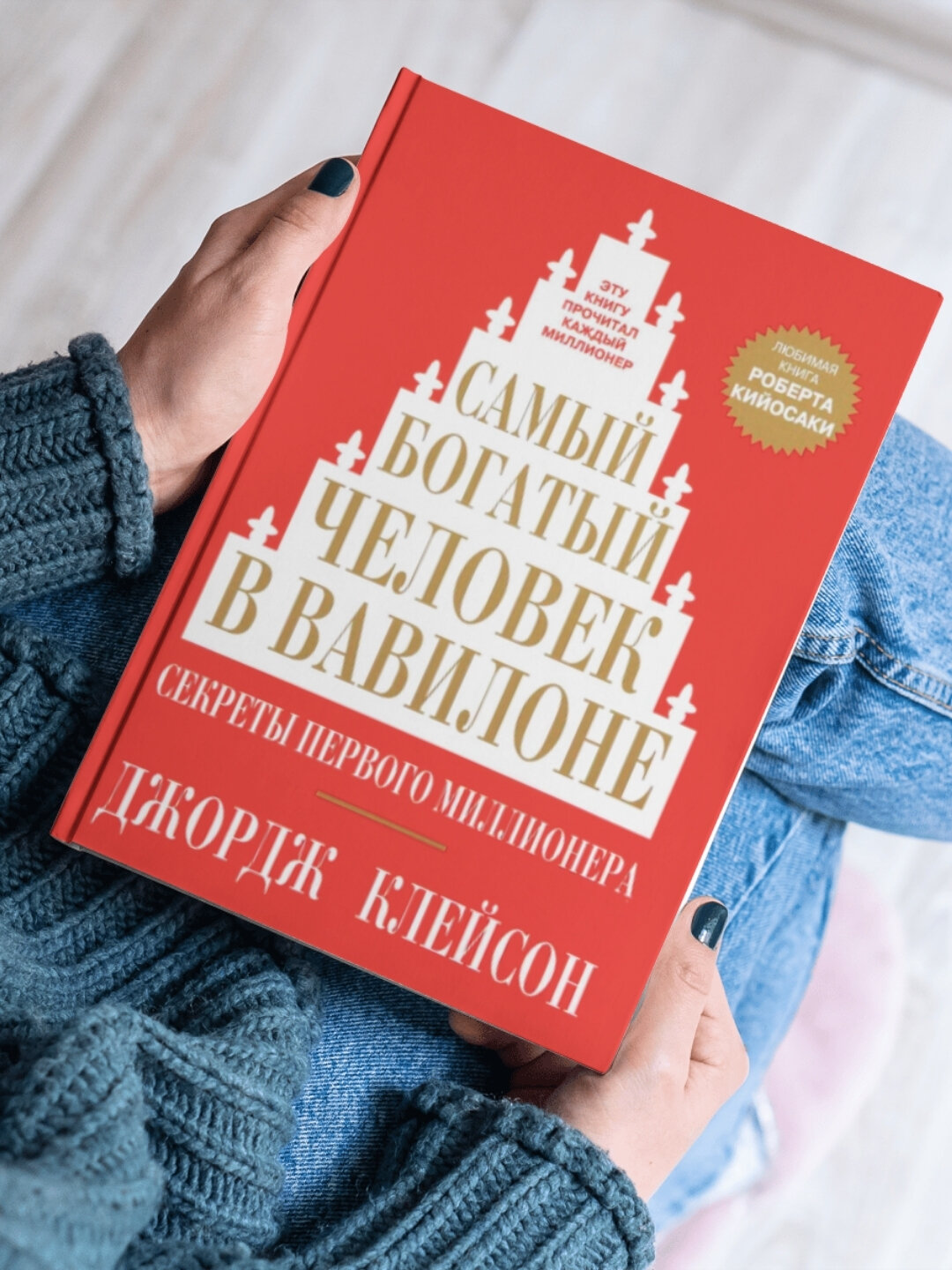 Книга Джордж Клейсон "Самый богатый человек в Вавилоне", нехудожественная, 2024 г, цветные и черно-белые иллюстрации