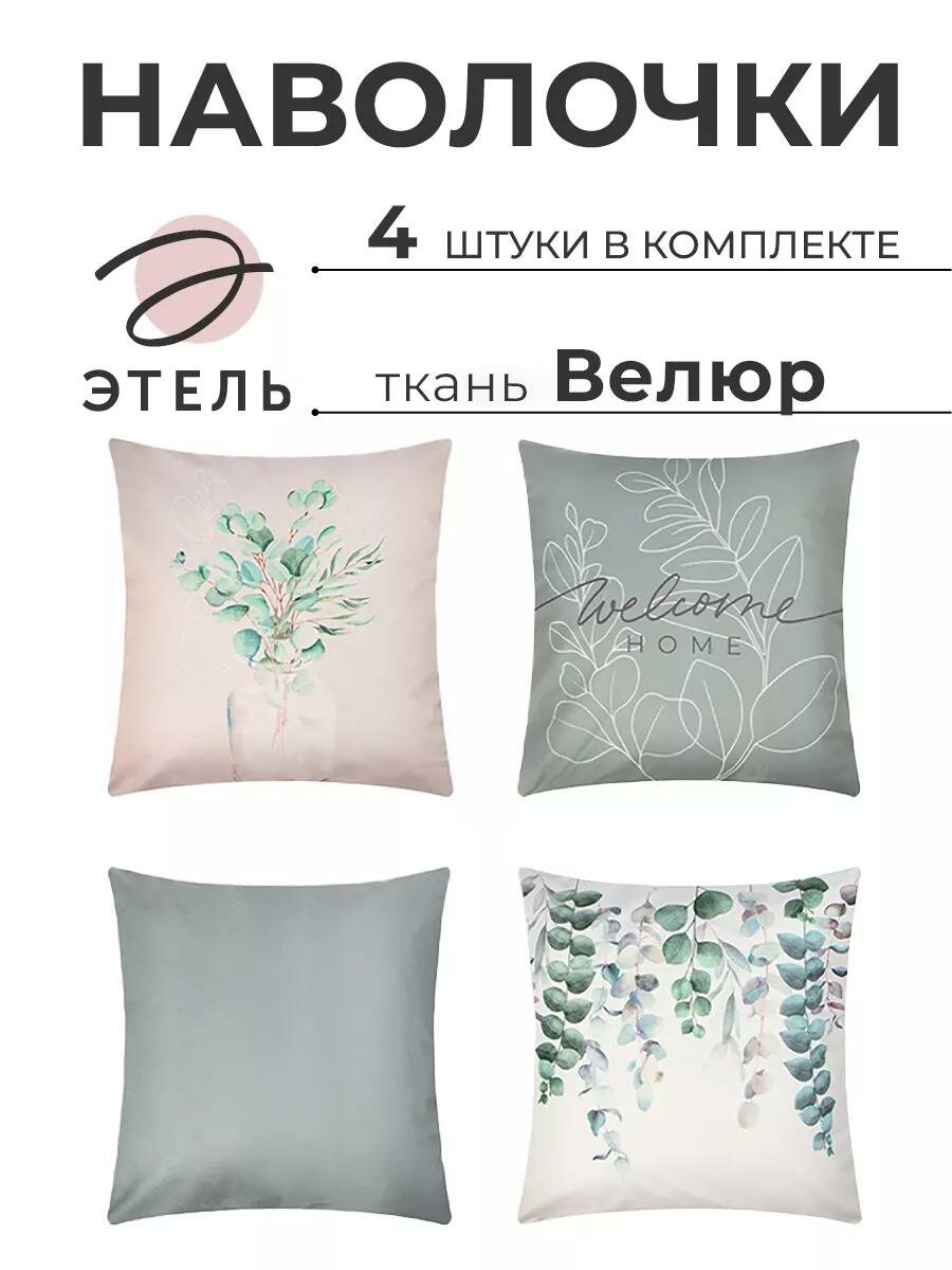 Набор декоративных наволочек Этель "Eucalyptus" - 4 шт, 40х40 см, велюр
