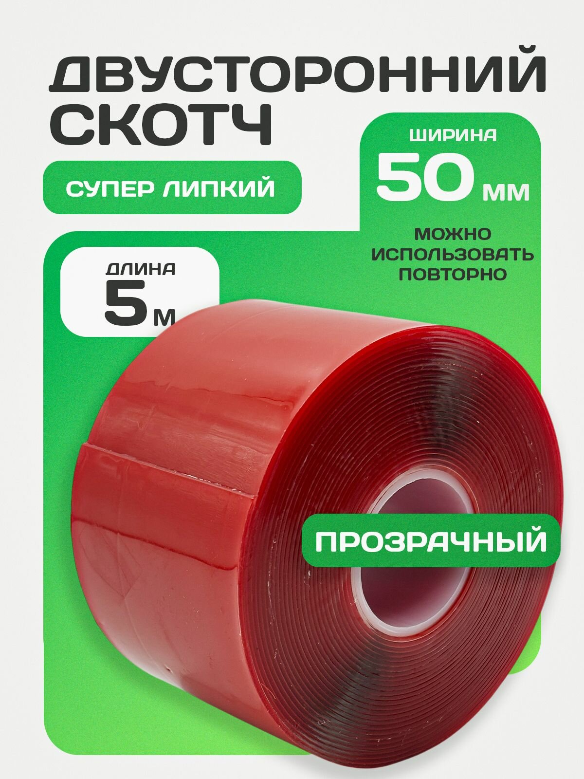 Двухсторонний скотч 3M 50мм, акрил, двухсторонний, прозрачный